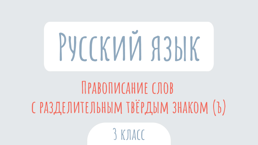 Русский язык: Правописание слов с разделительным твердым знаком