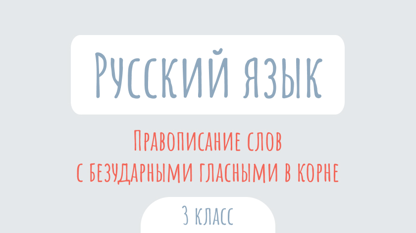 Русский язык: Правописание слов с безударными гласными в корне