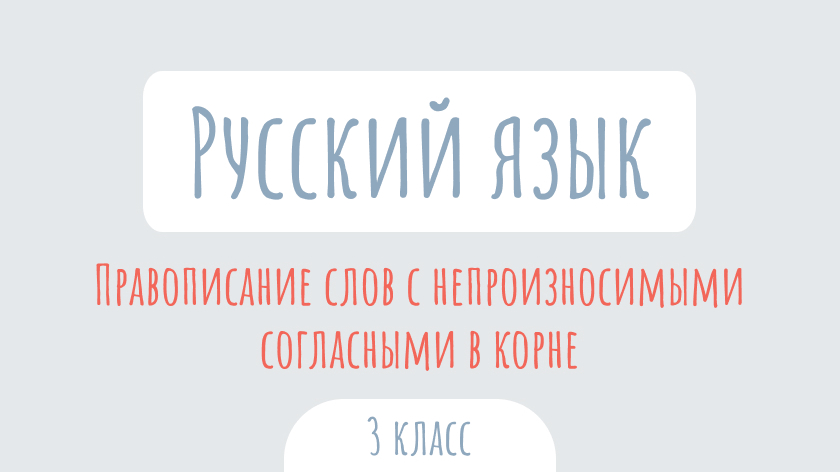 Русский язык: Правописание слов с непроизносимыми согласными в корне