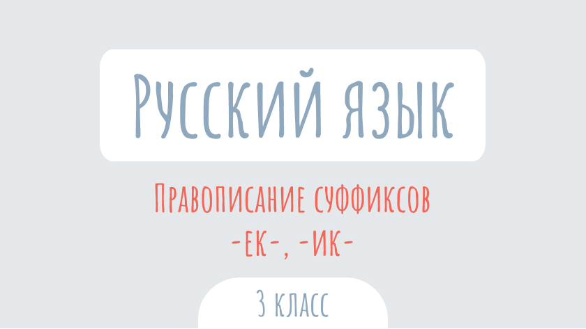 Русский язык: Правописание суффиксов -ек-, -ик-