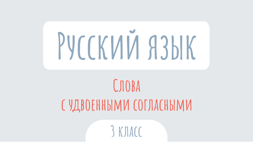 Русский язык: Слова с удвоенными согласными