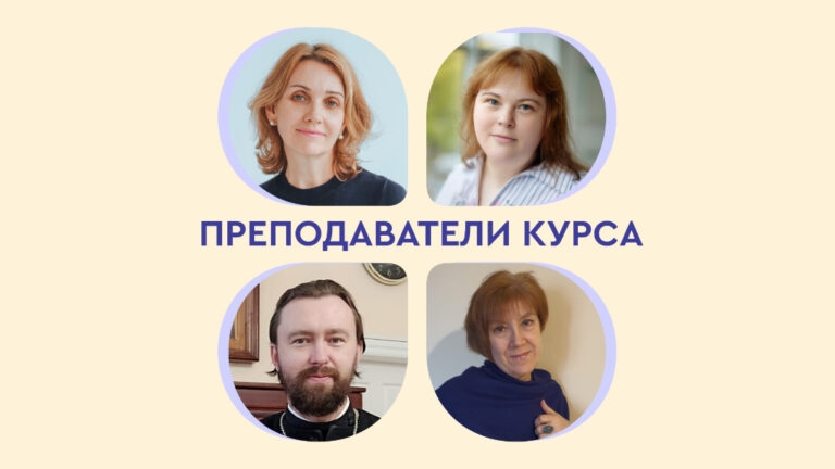 Бесплатный курс для педагогов по методике преподавания модуля ОПК (ОРКСЭ)
