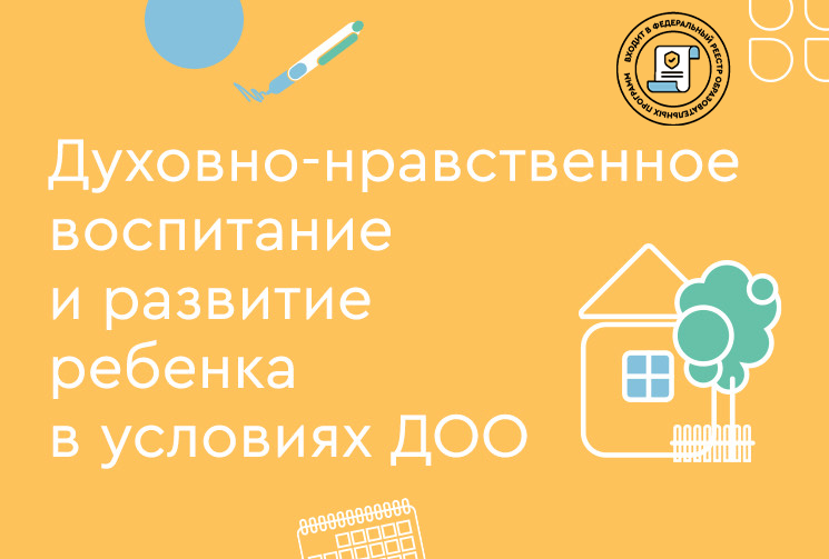 Духовно — нравственное воспитание и развитие ребенка в ДОО в условиях реализации ФГОС ДО