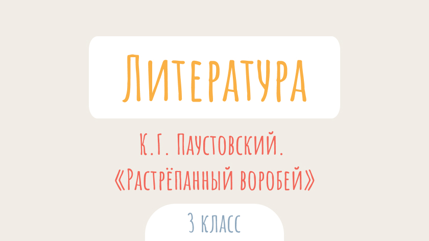 Литературное чтение: К. Паустовский. «Растрепанный воробей»