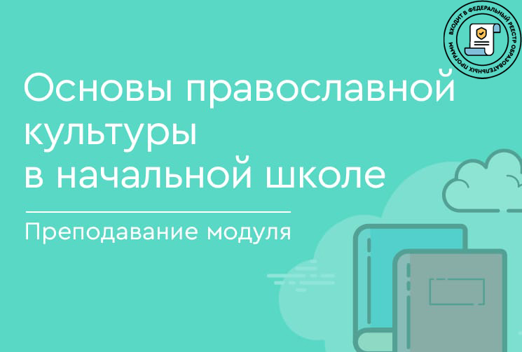 Методика преподавания модуля «Основы православной культуры» в начальной школе в рамках ОРКСЭ