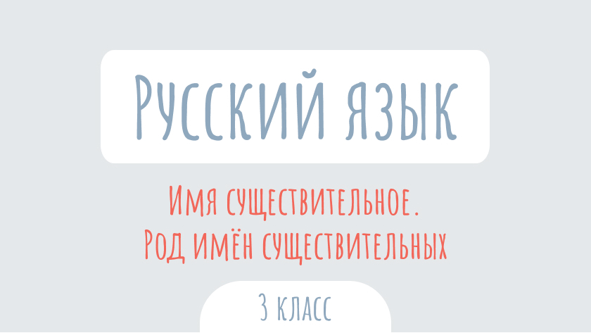 Русский язык: Имя существительное. Род имён существительных