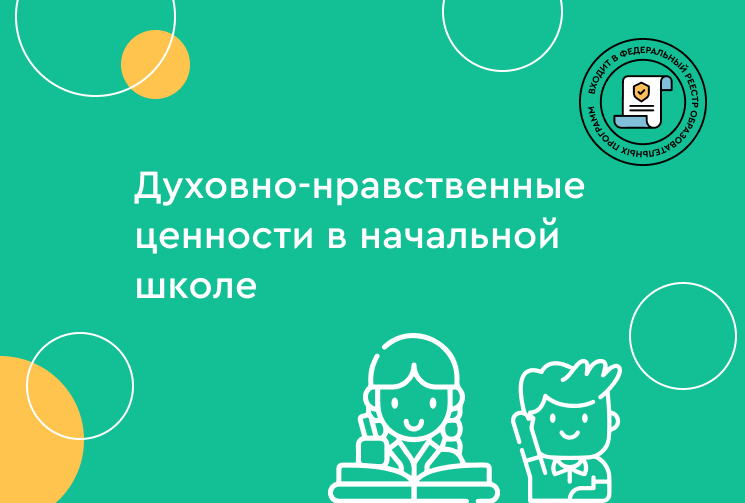 Духовно — нравственные ценности в начальной школе в условиях реализации ФГОС НОО