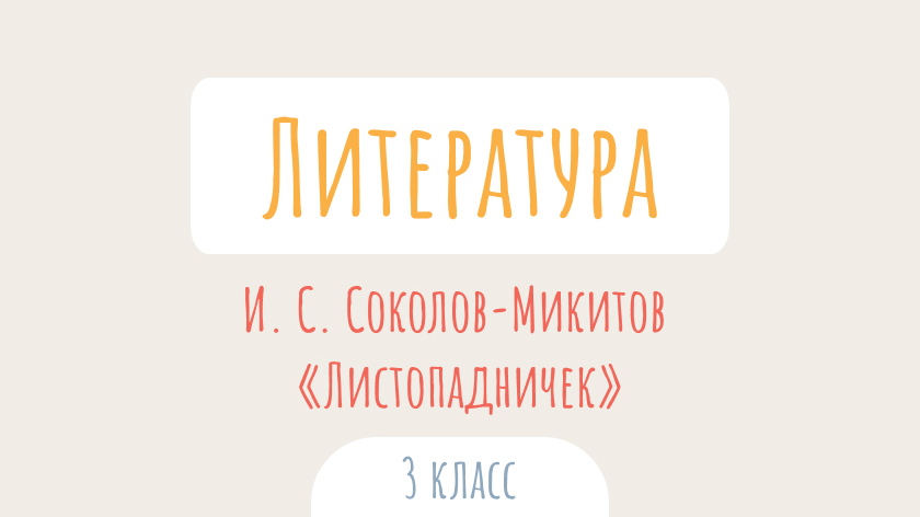 Литературное чтение: И. С. Соколов-Микитов «Листопадничек»