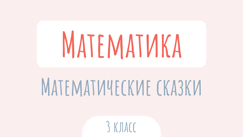 Математика: Математические сказки