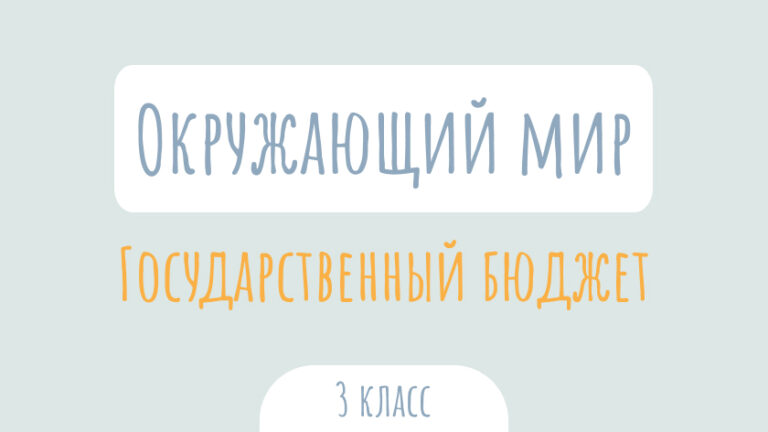 Окружающий мир: Государственный бюджет