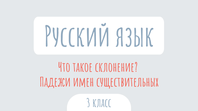 Русский язык: Что такое склонение? Падежи имен существительных