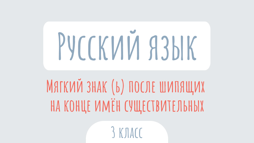 Русский язык: Мягкий знак (ь) после шипящих на конце имен существительных