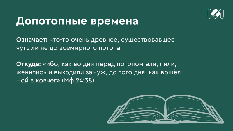 Допотопные времена значение и происхождение