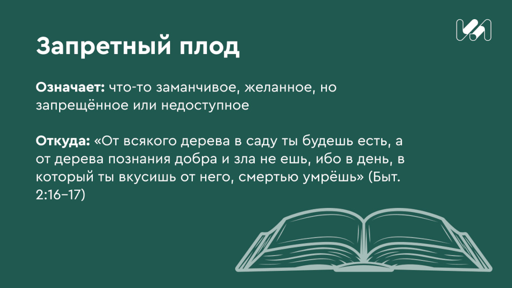 карточка значения крылатого выражения запретный плод