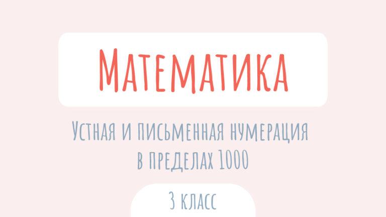 Математика: Устная и письменная нумерация в пределах 1000