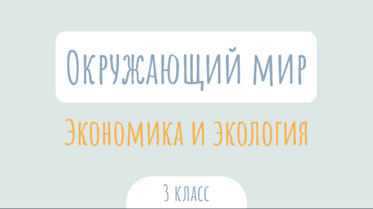 Окружающий мир: Экономика и экология