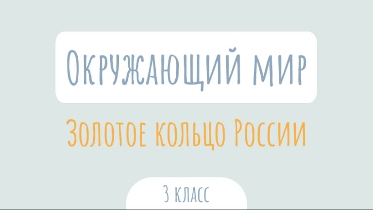 Окружающий мир: Золотое кольцо России