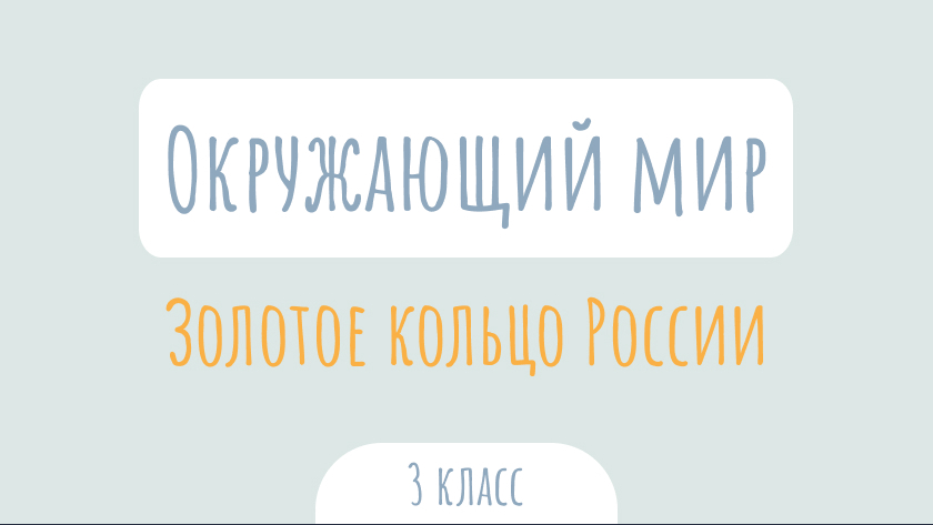 Окружающий мир: Золотое кольцо России