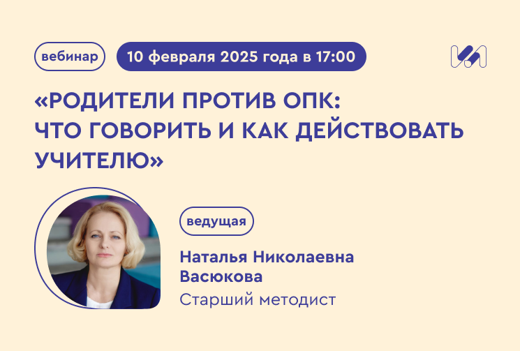 Как подготовиться к родительскому собранию по выбору ОПК: вебинар для учителей