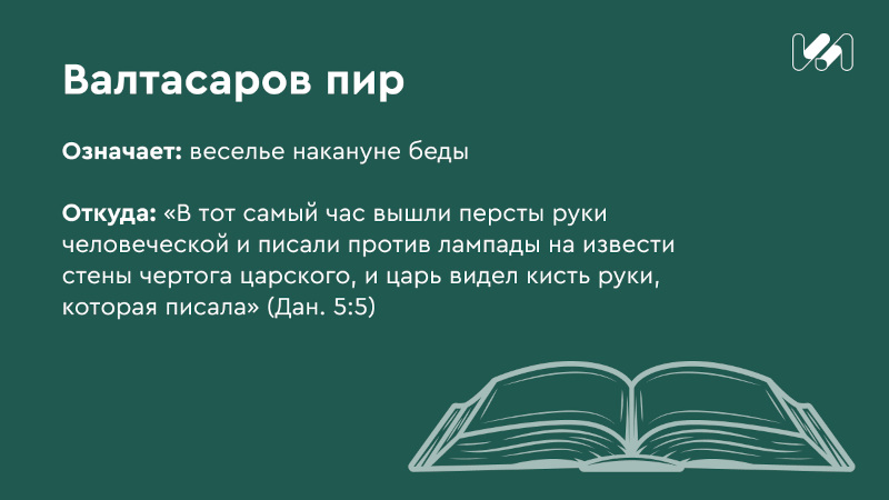 Значение и происхождение Валтасаров пир