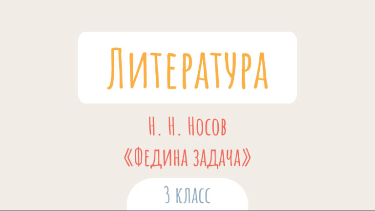 Литературное чтение: Н. Н. Носов. «Федина задача»