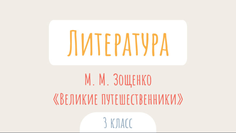 Литературное чтение: М. М. Зощенко. «Великие путешественники»