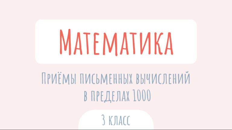 Математика: Приемы письменных вычислений в пределах 1000