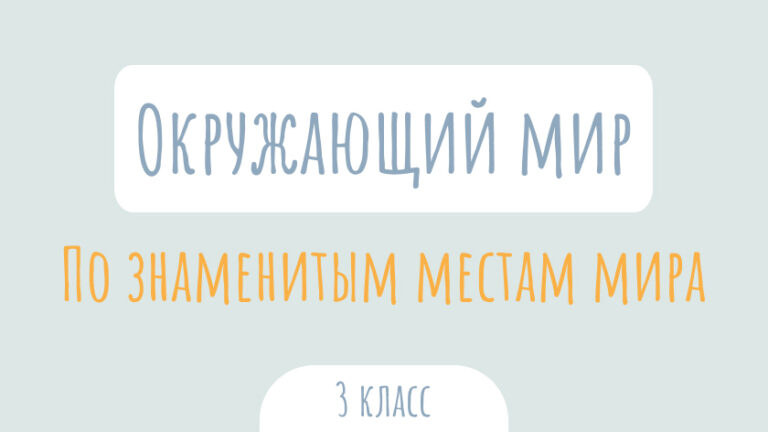 Окружающий мир: По знаменитым местам мира