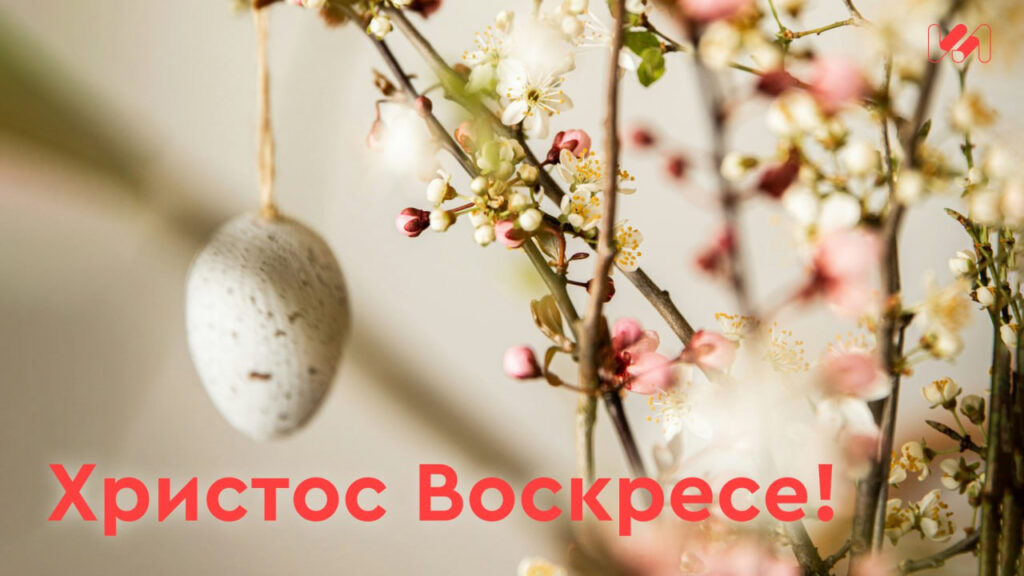Со Светлым Христовым Воскресением, дорогие!