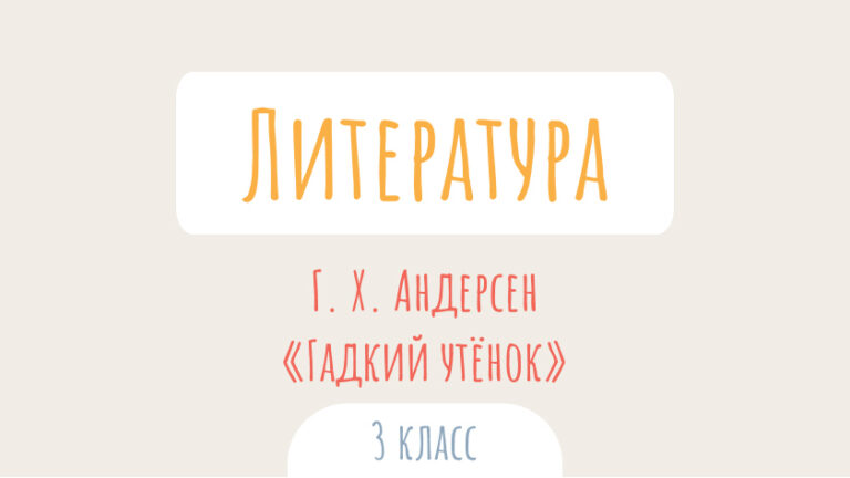 Литературное чтение: Г. Х. Андерсен. «Гадкий утёнок»