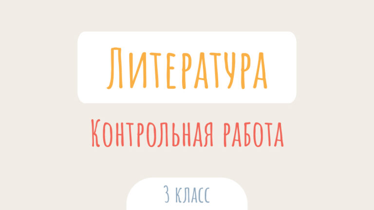 Литературное чтение: Контрольная работа