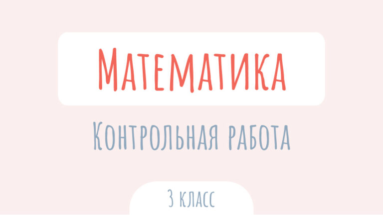 Математика: Контрольная работа