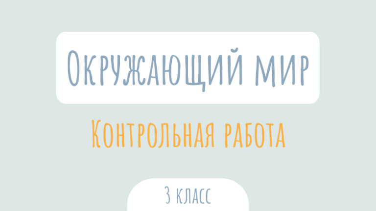 Окружающий мир: Контрольная работа
