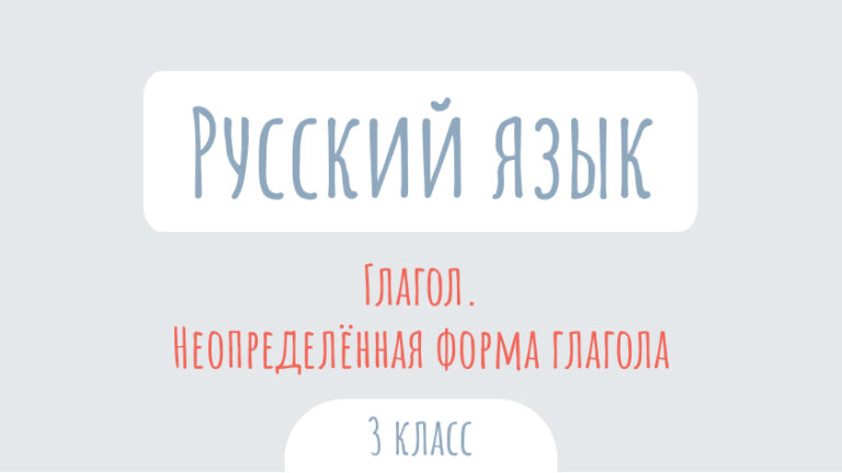 Русский язык: Глагол. Неопределённая форма глагола