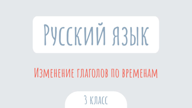 Русский язык: Изменение глаголов по временам