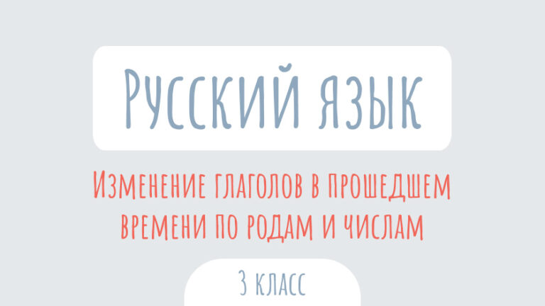 Русский язык: Изменение глаголов в прошедшем времени по родам и числам