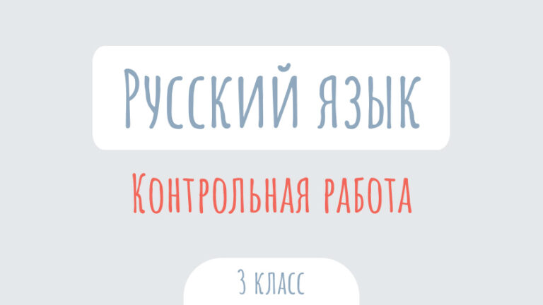 Русский язык: Контрольная работа