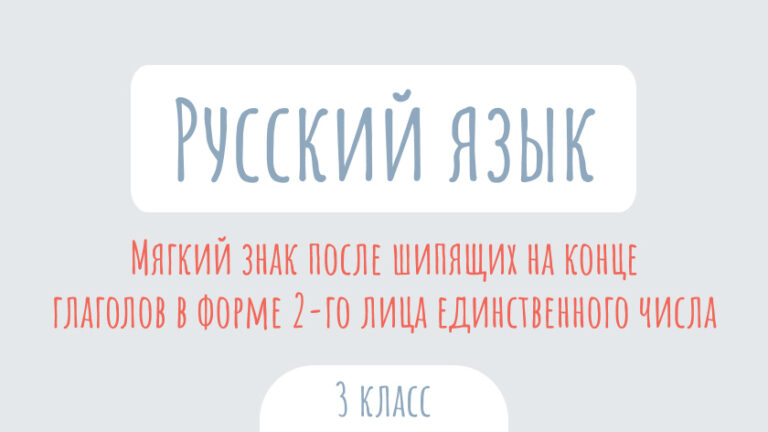 Русский язык: Мягкий знак после шипящих на конце глаголов в форме второго лица единственного числа
