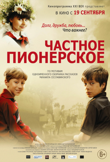 Постер фильма Частное пионерское