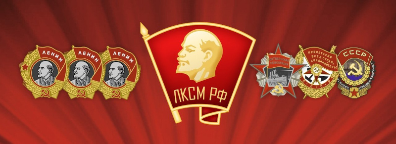 Ленинский Комсомол