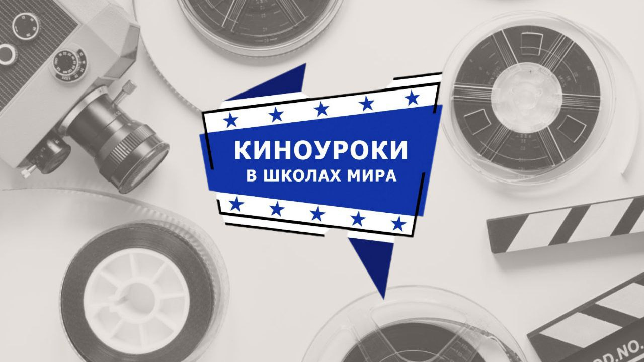 «Клевер Лаборатория» и «Киноуроки в школах» запустили совместный курс