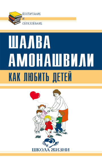 Обложка книги Как любить детей