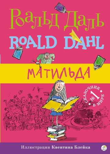 Обложка книги Матильда