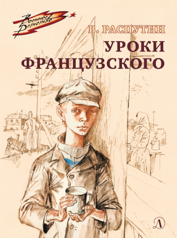 Обложка книги Уроки французского