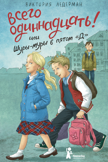 Обложка книги Всего одиннадцать или шуры-муры в 5 Д