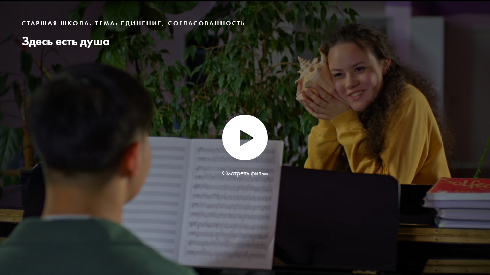 Фильм «Здесь есть душа». Нравственное качество: единение, согласованность