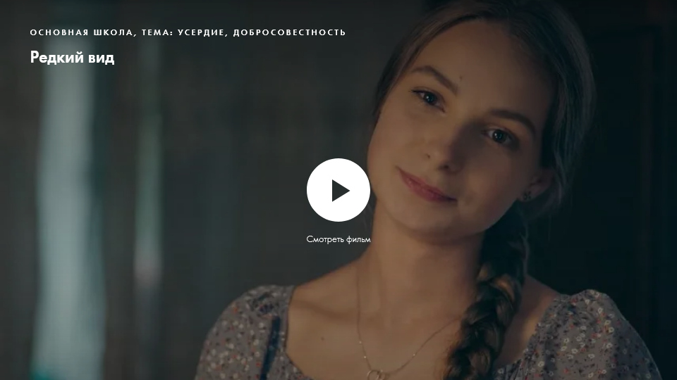 Фильм «Редкий вид». Нравственное качество: усердие, добросовестность