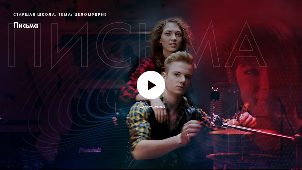 Фильм «Письма». Нравственное качество: целомудрие