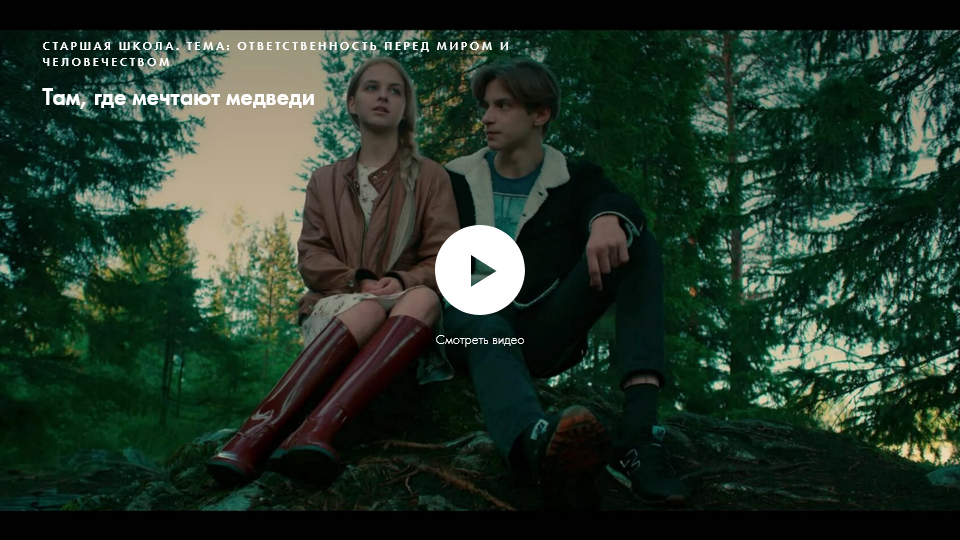 Фильм «Там, где мечтают медведи». Нравственное качество: ответственность (перед миром и человечеством)