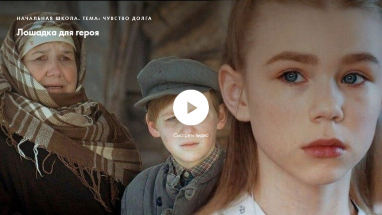Фильм «Лошадка для героя». Нравственное качество: чувство долга